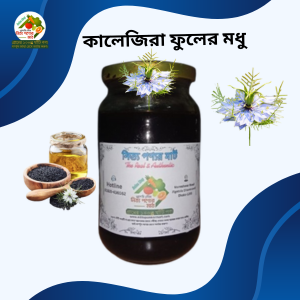 কালোজিরা মধু