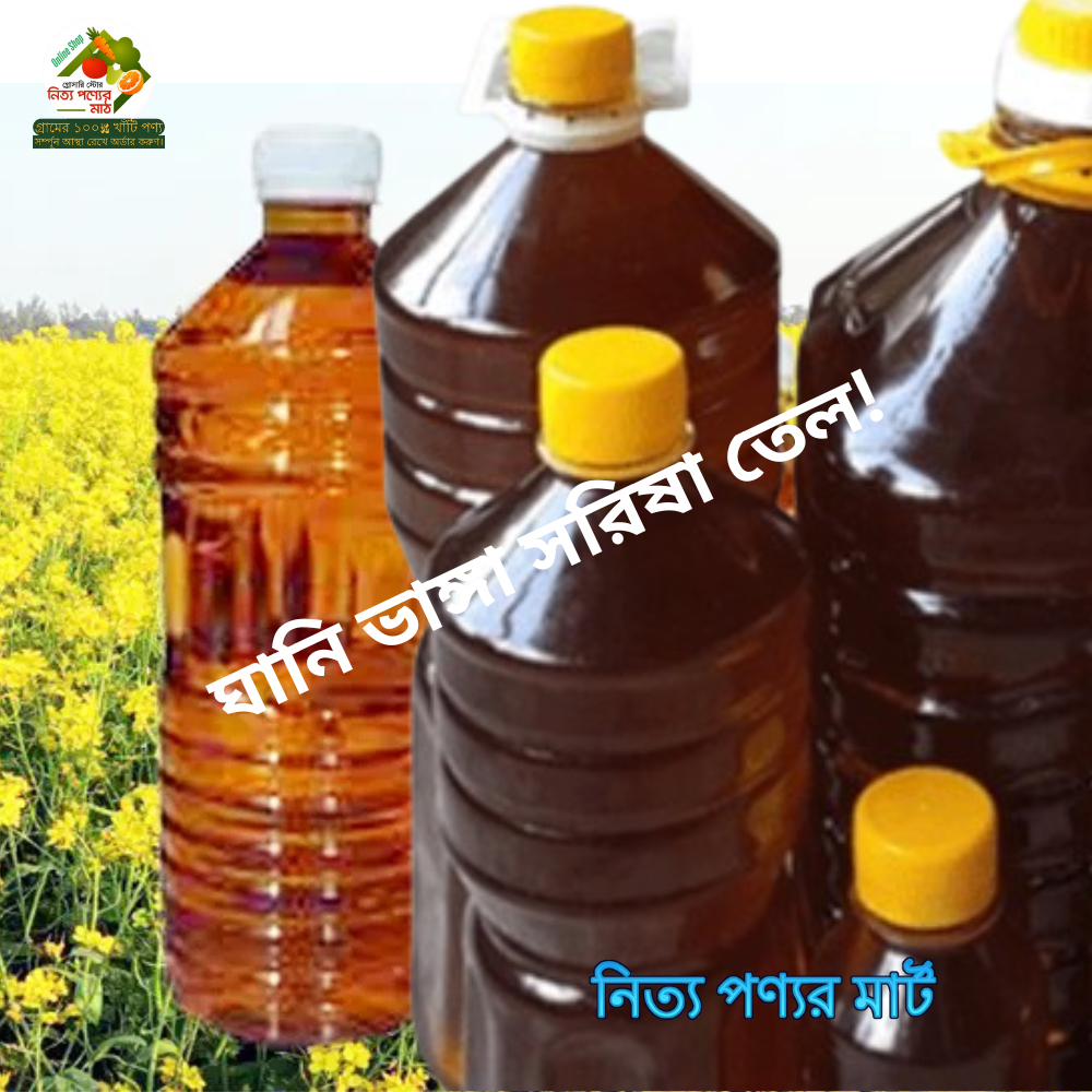 ঘানি ভাংগা সরিষা